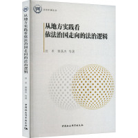 从地方实践看依法治国走向的法治逻辑 田禾 等 著 社科 文轩网