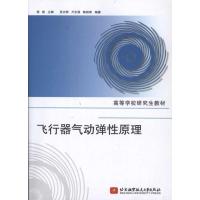 飞行器气动弹性原理 吴志刚 著 专业科技 文轩网