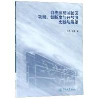 自由贸易试验区功能.创新度与开放度比较与展望 林涛 吕寒 著 经管、励志 文轩网