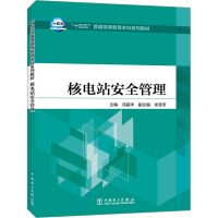 核电站安全管理 冯磊华 编 大中专 文轩网