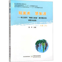 幼儿美术"情感三部曲"教学模式的探索与实践 大班(下) 安平 编 文教 文轩网