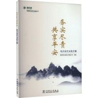 电力安全文化手册 务实尽责 共享平安 国网湖北省电力有限公司 编 专业科技 文轩网