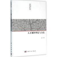 人才测评理论与方法 商华 著 著作 经管、励志 文轩网