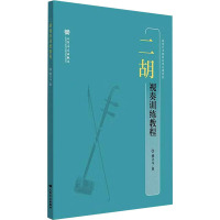 二胡视奏训练教程 邢立元 著 艺术 文轩网