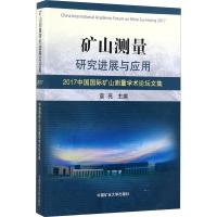 矿山测量研究进展与应用 2017中国国际矿山测量学术论坛文集 袁亮 著 袁亮 编 大中专 文轩网