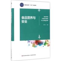 食品营养与安全 顾金兰 主编 大中专 文轩网