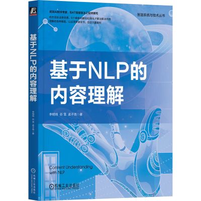 预售《基于NLP的内容理解》BAT高级AI技术专家撰写,结合业务场景,用NLP算法解决6大内容理解难题,包含大量案例