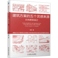 建筑方案的五个灵感来源 从构思到设计 毕昕 著 专业科技 文轩网