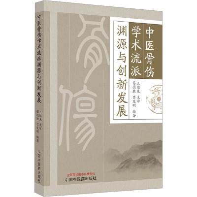 中医骨伤学术流派渊源与创新发展 苗德胜,吕发明 编 生活 文轩网