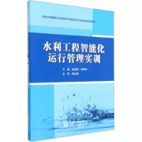 水利工程智能化运行管理实训 赵海滨,李梅华 编 大中专 文轩网
