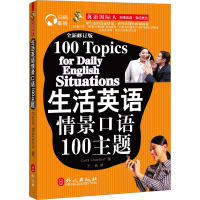 生活英语情景口语100主题 (美)罗克特,王恩波 著 文教 文轩网