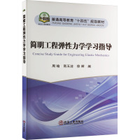 简明工程弹性力学学习指导 周喻,商玉洁,徐辉 编 大中专 文轩网