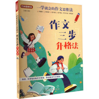 作文三步升格法 徐林 编 文教 文轩网