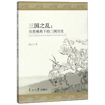 三国之乱:另类视角下的三国历史 陟云子 著 陟云子 编 陟云子 译 社科 文轩网