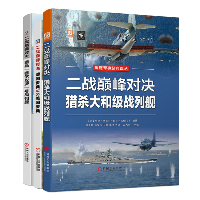 二战巅峰对决套装(共3册) (英)安格斯·科斯塔姆 著 王大风 等 译等 社科 文轩网