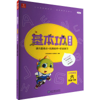 基本功重难点 小学英语 6年级下册 新版 学而思教研中心编写组 编 文教 文轩网