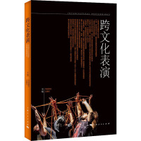 跨文化表演 司徒嘉怡,孙惠柱 编 艺术 文轩网