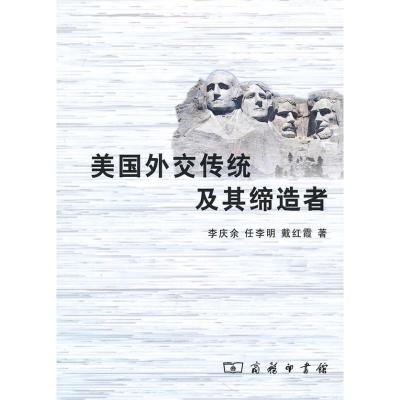 美国外交传统及其缔造者 李庆余 任李明 戴红霞 著 著 社科 文轩网