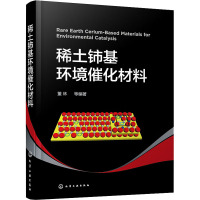 稀土铈基环境催化材料 董林 等 编 专业科技 文轩网