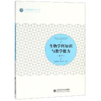 生物学科知识与教学能力(高中)/赵婷婷 赵婷婷、李新花、弭金玲等 著 大中专 文轩网