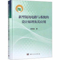 新型混沌电路与系统的设计原理及其应用 禹思敏 著 专业科技 文轩网