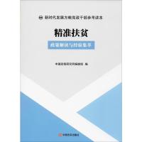 精准扶贫 政策解读与经验集萃 中国政策研究网编辑组 编 社科 文轩网