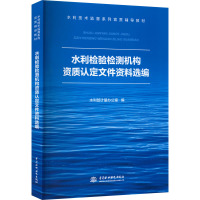 水利检验检测机构资质认定文件资料选编 水利部计量办公室 编 专业科技 文轩网