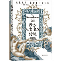 西方人文主义传统 (英)阿伦·布洛克 著 罗爽 译 经管、励志 文轩网