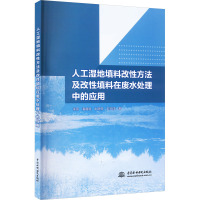 人工湿地填料改性方法及改性填料在废水处理中的应用 徐丽 等 著 专业科技 文轩网