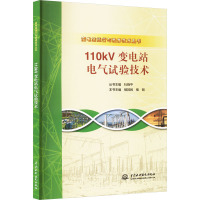 110kV变电站电气试验技术 楼其民,楼钢,杜晓平 编 专业科技 文轩网