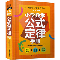 小学数学公式定律手册 彩图版 小学数学公式定律手册编委会 编 文教 文轩网