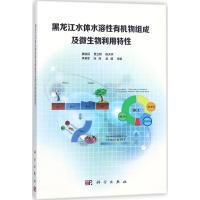 黑龙江水体水溶性有机物组成及微生物利用特性 魏自民 等 主编 专业科技 文轩网