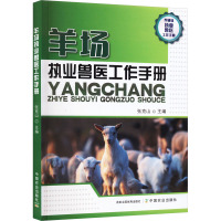 羊场执业兽医工作手册 张克山 编 专业科技 文轩网