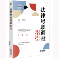 预售法律尽职调查指引(大成律所尽职调查知识库) 张洪李观保主编 著 社科 文轩网