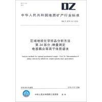 区域地球化学样品分析方法 第24部分:碘量测定 电感耦合等离子体质谱法 中华人民共和国国土资源部 发布 著 专业科技