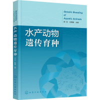 水产动物遗传育种 田燚,仇雪梅 编 专业科技 文轩网