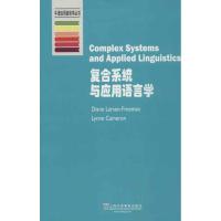 复合系统与应用语言学 (美)拉森-弗里曼,(英)卡梅伦 著作 文教 文轩网