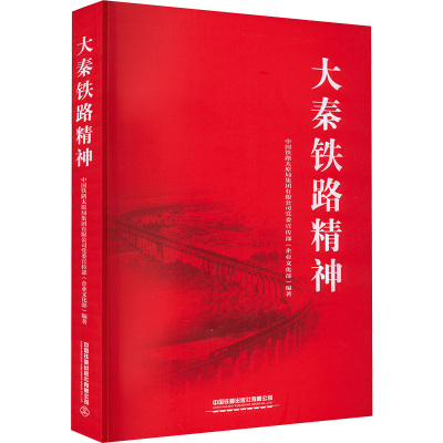 大秦铁路精神 中国铁路太原局集团有限公司党委宣传部(企业文化部) 编 专业科技 文轩网