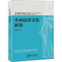 中西法律文化新论 邵慧峰 著 社科 文轩网