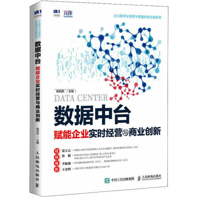 数据中台 赋能企业实时经营与商业创新 韩向东 编 经管、励志 文轩网