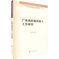 广东高校服务育人工作研究 胡庭胜 编 大中专 文轩网