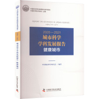 2020-2021城市科学学科发展报告 健康城市 中国科学技术协会,中国城市科学研究会 编 专业科技 文轩网