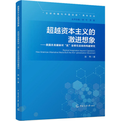 超越资本主义的激进想象——美国另类媒体对"反"全球化运动的构建研究 赵伟 著 郭可,李智 编 经管、励志 文轩网
