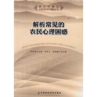 解析常见的农民心理困惑 曾秋燕 主编 著作 著 社科 文轩网