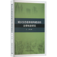 城乡生态连体结构建设的法律制度研究 王婷 著 社科 文轩网