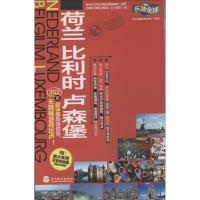 荷兰 比利时 卢森堡 无 著作 实业之日本社海外版编辑部 编者 迟晓春 等 译者 社科 文轩网