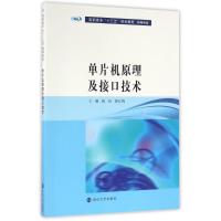 单片机原理及接口技术/陈炘/高职高专十三五规划教材 陈炘, 郭红梅, 主编 著作 大中专 文轩网