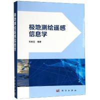 极地测绘遥感信息学 鄂栋臣 著 专业科技 文轩网