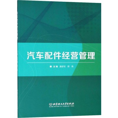 汽车配件经营管理 莫舒玥,程艳 编 经管、励志 文轩网