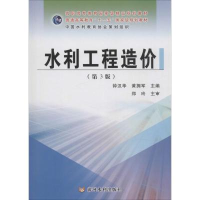 水利工程造价 钟汉华,黄拥军 主编 著作 专业科技 文轩网